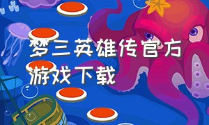 梦三英雄传官方游戏下载（梦三手游官网）