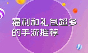 福利和礼包超多的手游推荐