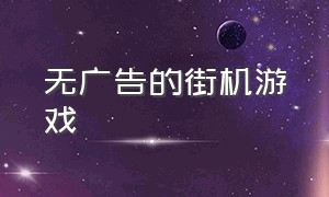 无广告的街机游戏