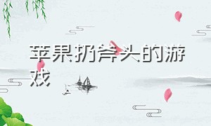 苹果扔斧头的游戏