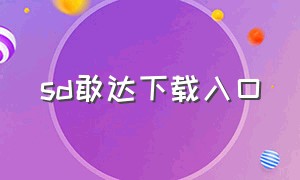 sd敢达下载入口