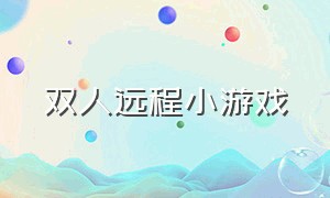 双人远程小游戏