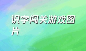 识字闯关游戏图片