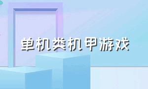 单机类机甲游戏（十分好玩的机甲游戏单机）