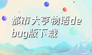 都市大亨物语debug版下载（都市大亨物语内置菜单）