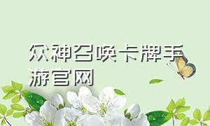 众神召唤卡牌手游官网