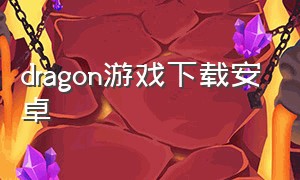 dragon游戏下载安卓