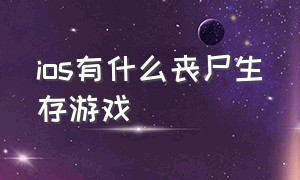 ios有什么丧尸生存游戏