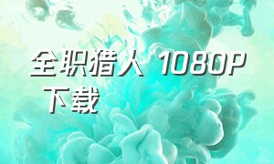 全职猎人 1080p 下载