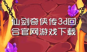仙剑奇侠传3d回合官网游戏下载（仙剑奇侠传3d官网下载）