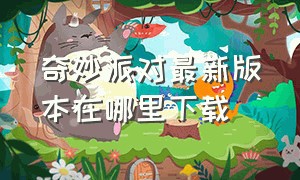 奇妙派对最新版本在哪里下载