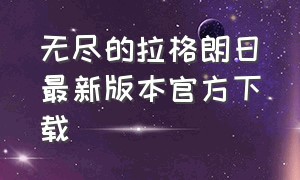 无尽的拉格朗日最新版本官方下载