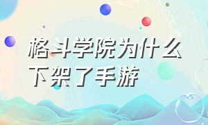 格斗学院为什么下架了手游