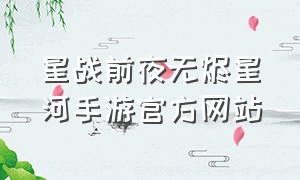 星战前夜无烬星河手游官方网站