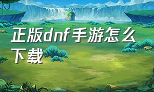 正版dnf手游怎么下载