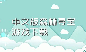 中文版森林寻宝游戏下载（寻宝游戏大全下载免费）