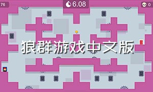 狼群游戏中文版