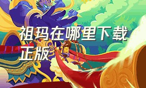 祖玛在哪里下载正版