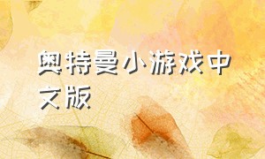 奥特曼小游戏中文版