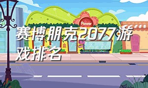 赛博朋克2077游戏排名