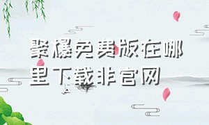 聚爆免费版在哪里下载非官网