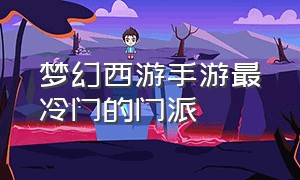 梦幻西游手游最冷门的门派