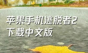 苹果手机逃脱者2下载中文版