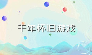 千年怀旧游戏