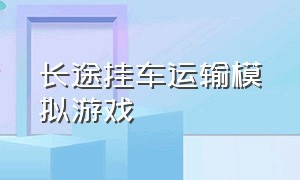 长途挂车运输模拟游戏（模拟游戏双层长途客车）