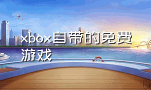 xbox自带的免费游戏