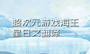 超次元游戏海王星日文翻译（超次元游戏海王星图鉴）
