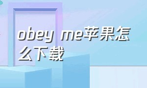 obey me苹果怎么下载