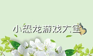 小恐龙游戏大全