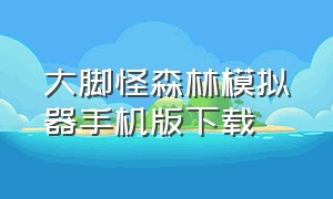 大脚怪森林模拟器手机版下载