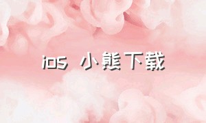 ios 小熊下载