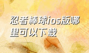 忍者棒球ios版哪里可以下载