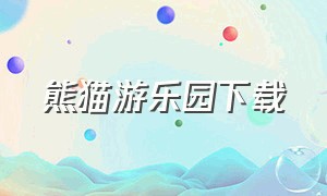 熊猫游乐园下载