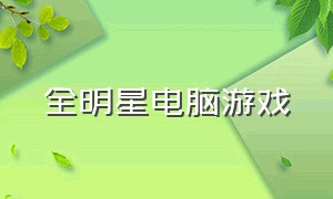 全明星电脑游戏（全明星格斗游戏电脑下载）