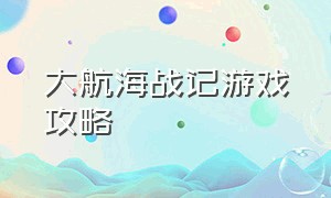 大航海战记游戏攻略