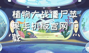 植物大战僵尸苹果手机版官网下载