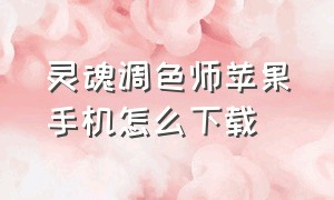 灵魂调色师苹果手机怎么下载