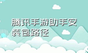 腾讯手游助手安装包路径