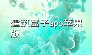 建筑盒子app苹果版