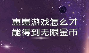 崽崽游戏怎么才能得到无限金币