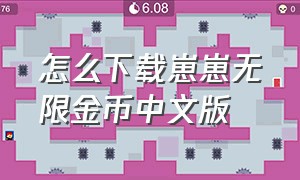 怎么下载崽崽无限金币中文版