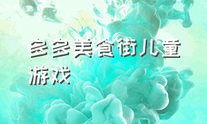 多多美食街儿童游戏