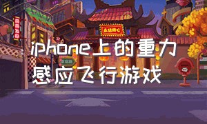 iphone上的重力感应飞行游戏