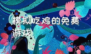 模拟吃鸡的免费游戏