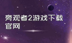 旁观者2游戏下载官网