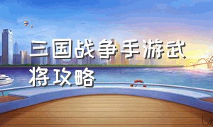 三国战争手游武将攻略